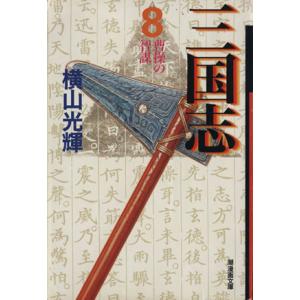 三国志(文庫版)(8) 潮漫画文庫/横山光輝(著者)