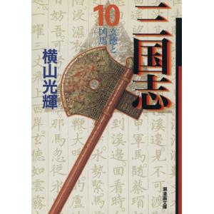 三国志(文庫版)(10) 潮漫画文庫/横山光輝(著者)
