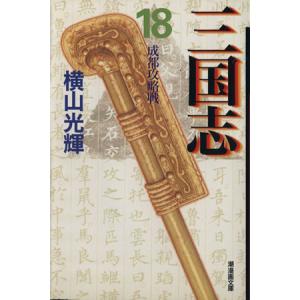 三国志(文庫版)(18) 潮漫画文庫/横山光輝(著者)