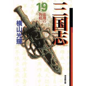 三国志(文庫版)(19) 潮漫画文庫/横山光輝(著者)