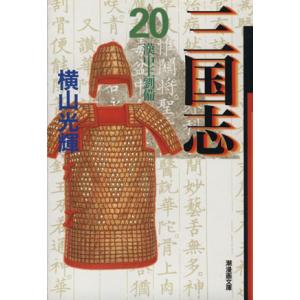 三国志(文庫版)(20) 潮漫画文庫/横山光輝(著者)