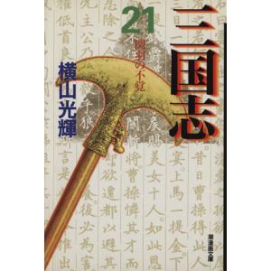 三国志(文庫版)(21) 潮漫画文庫/横山光輝(著者)