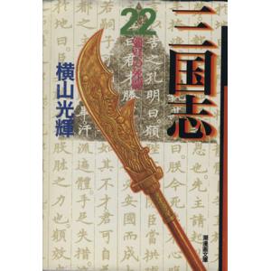 三国志(文庫版)(22) 潮漫画文庫/横山光輝(著者)
