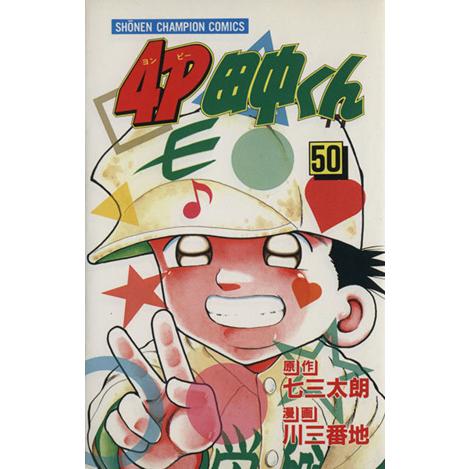 4P田中くん(50) チャンピオンC/川三番地(著者)