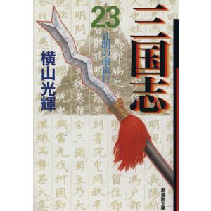 三国志(文庫版)(23) 潮漫画文庫/横山光輝(著者)