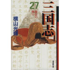 三国志(文庫版)(27) 潮漫画文庫/横山光輝(著者)