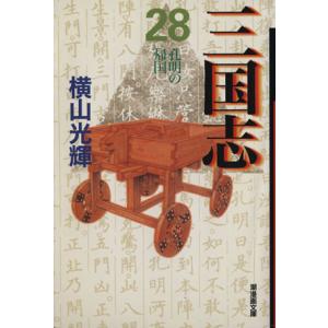 三国志(文庫版)(28) 潮漫画文庫/横山光輝(著者)