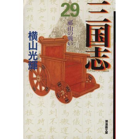 三国志(文庫版)(29) 潮漫画文庫/横山光輝(著者)
