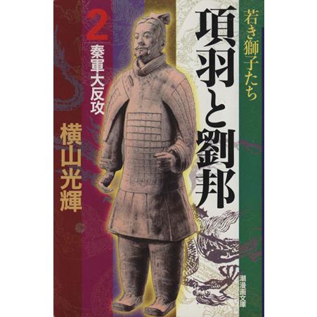 項羽と劉邦(潮漫画文庫版)(2) 潮漫画文庫/横山光輝(著者)