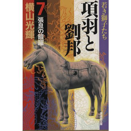 項羽と劉邦(潮漫画文庫版)(7) 潮漫画文庫/横山光輝(著者)