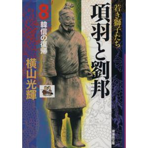 項羽と劉邦(潮漫画文庫版)(8) 潮漫画文庫/横山光輝(著者)