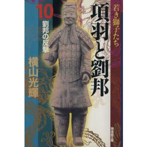 項羽と劉邦(潮漫画文庫版)(10) 潮漫画文庫/横山光輝(著者)