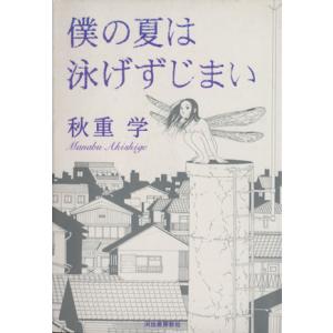 僕の夏は泳げずじまい 九龍Ｃ／秋重学(著者)