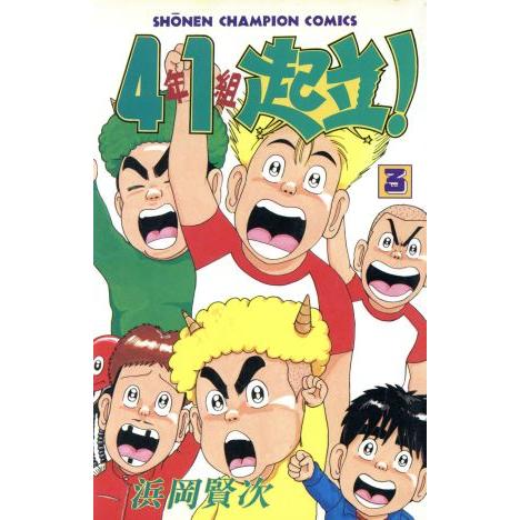 ４年１組起立！(３) チャンピオンＣ／浜岡賢次(著者)