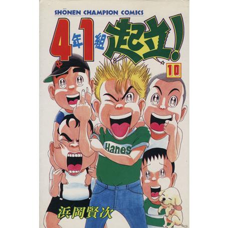 ４年１組起立！(１０) チャンピオンＣ／浜岡賢次(著者)