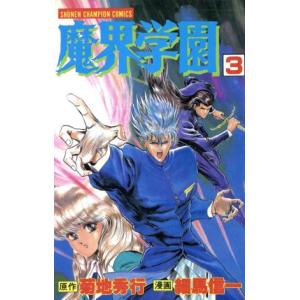 魔界学園(3) チャンピオンC/菊地秀行(著者),細馬信一