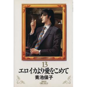 新品 / エロイカより愛をこめて (1-39巻 全巻) 全巻セット : 漫画全巻