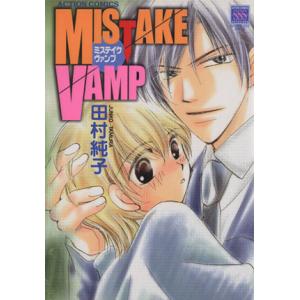 MISTAKE VAMP アクションC/田村純子 (著者)の商品画像