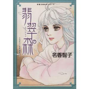 翡翠の森（文庫版） 名香智子ミステリー名作選集 双葉文庫名作シリーズ／名香智子(著者)
