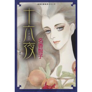 十六夜（文庫版） 名香智子ミステリー名作選集 双葉文庫名作シリーズ／名香智子(著者)
