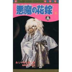 悪魔の花嫁 最終章 1/あしべゆうほ/池田悦子 : bookfanプレミアム