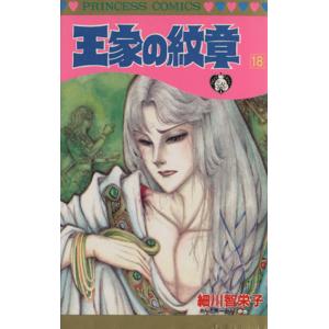 王家の紋章(１８) プリンセスＣ／細川智栄子(著者)