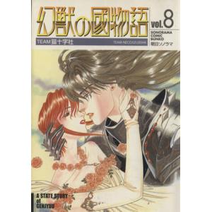 幻獣の國物語（文庫版）(８) ソノラマＣ文庫／ＴＥＡＭ猫十字社(著者)