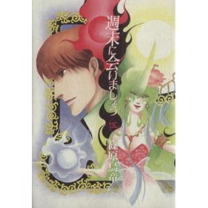 週末に会いましょう(5) 眠れぬ夜の奇妙な話C/篠原烏童(著者)