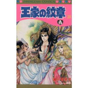 王家の紋章(２０) プリンセスＣ／細川智栄子(著者)