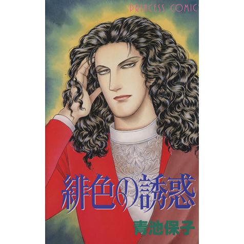 緋色の誘惑 プリンセスC/青池保子(著者)