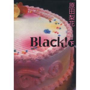 BLACK！(文庫版)(下) 祥伝社コミック文庫/原田梨花(著者)
