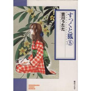 すっくと狐 文庫版 5 ソノラマc文庫 吉川うたた 著者 の最安値 価格比較 送料無料検索 Yahoo ショッピング
