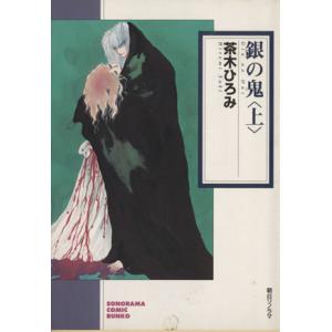 銀の鬼（文庫版）(上) ソノラマＣ文庫／茶木ひろみ(著者)