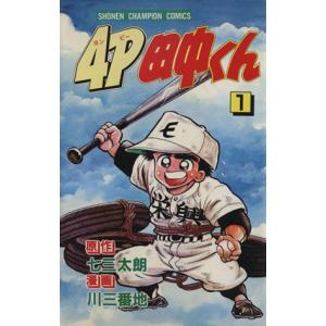 4p田中くん 1 チャンピオンc 川三番地 著者 の最安値 価格比較 送料無料検索 Yahoo ショッピング