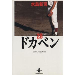 ドカベン（秋田文庫版）(２８) 秋田文庫／水島新司(著者)