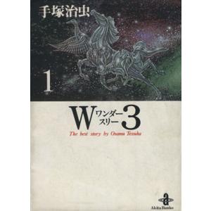 Ｗ３（文庫版）(１) 秋田文庫／手塚治虫(著者)