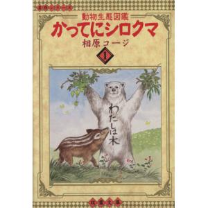 勝手にシロクマ 本 雑誌 コミック の商品一覧 通販 Yahoo ショッピング