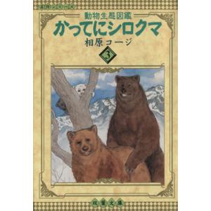 勝手にシロクマ 本 雑誌 コミック の商品一覧 通販 Yahoo ショッピング