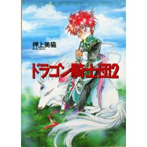ドラゴン騎士団 ２ ウィングスｃ 押上美猫 著者 最安値 価格比較 Yahoo ショッピング 口コミ 評判からも探せる