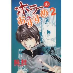 ホラーのおすすめ (２) ウィングスＣ／楠桂 (著者)の商品画像