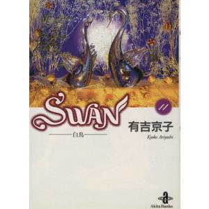 SWAN(文庫版)(11) 白鳥 秋田文庫/有吉京子(著者)