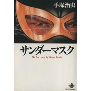 サンダーマスク（文庫版） 秋田文庫／手塚治虫(著者)