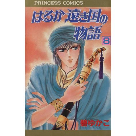 はるか遠き国の物語(8) プリンセスC/碧ゆかこ(著者)