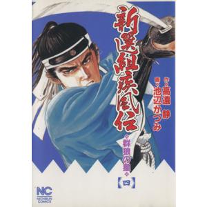 新選組疾風伝　群狼の星(４) ニチブンＣ／池辺かつみ(著者)