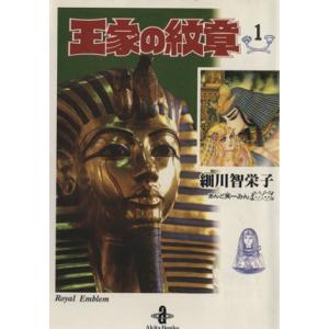 新品 / 王家の紋章 (1-70巻 最新刊) 全巻セット : 漫画全巻ドットコム
