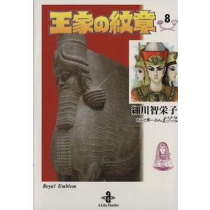 新品 / 王家の紋章[文庫版] (1-27巻 最新刊) 全巻セット : 漫画全巻