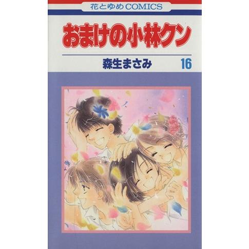 おまけの小林クン(１６) 花とゆめＣ／森生まさみ(著者)