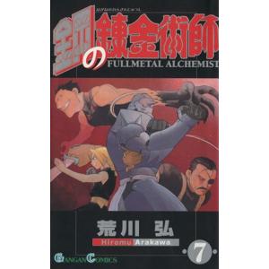 鋼の錬金術師(７) ガンガンＣ／荒川弘(著者)