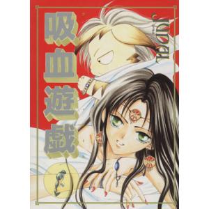 吸血遊戯 (ヴァンパイアゲーム) (2) ウィングスC/Judal (著者)の商品画像