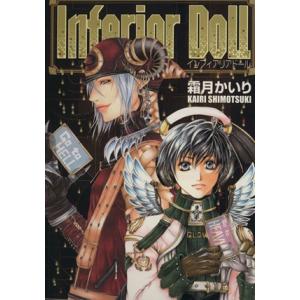 Ｉｎｆｅｒｉｏｒ Ｄｏｌｌ インフィアリアドール バーズＣリンクスコレクション／霜月かいり (著者)の商品画像